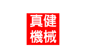 真健機械(股)公司
