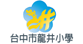 台中市龍井小學