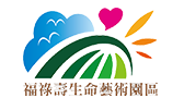 福祿壽生命藝術園區