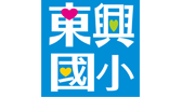 東興國小客語資源中心